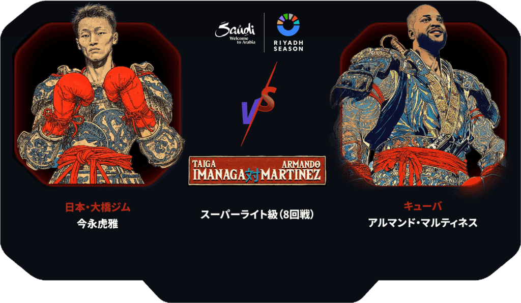 スーパーライト級（8回戦） 日本・大橋ジム 今永虎雅 VS キューバ アルマンド・マルティネス