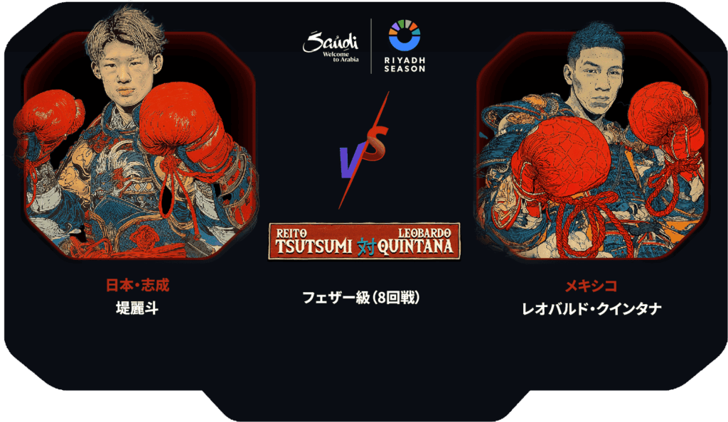 フェザー級（8回戦） 日本・志成 堤麗斗 VS メキシコ レオバルド・クインタナ