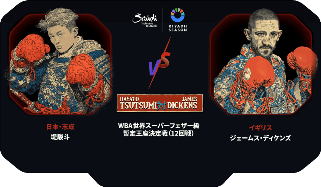 WBA世界スーパーフェザー級 暫定王座決定戦（12回戦） 日本・志成 堤駿斗 VS イギリス ジェームス・ディケンズ