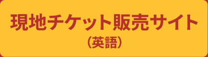 現地チケット販売サイト